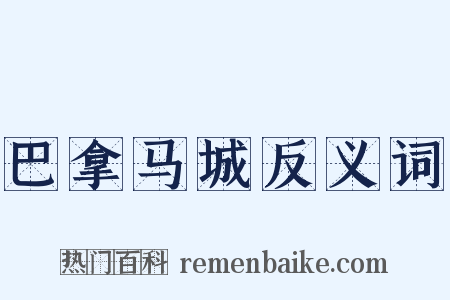 巴拿马城反义词是什么意思的图片